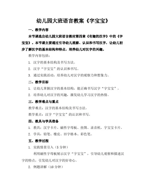 幼儿园大班语言教案《字宝宝》