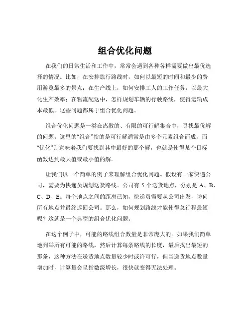 组合优化问题