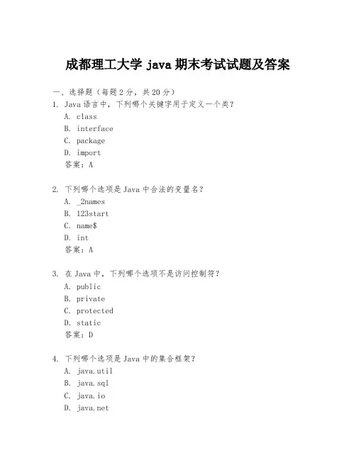 成都理工大学java期末考试试题及答案