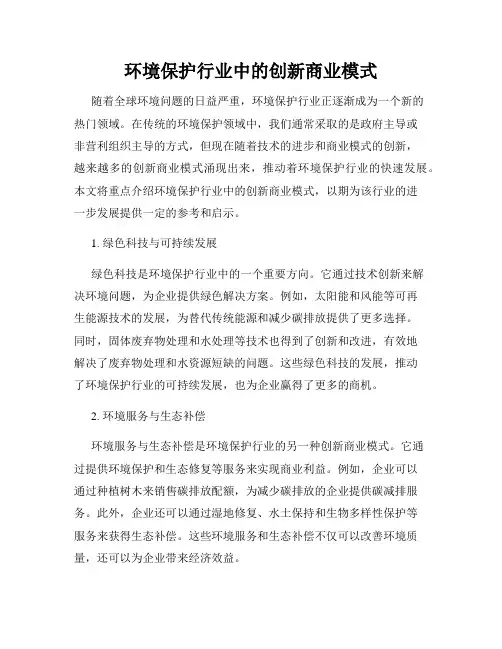 环境保护行业中的创新商业模式