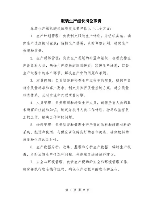 服装生产组长岗位职责