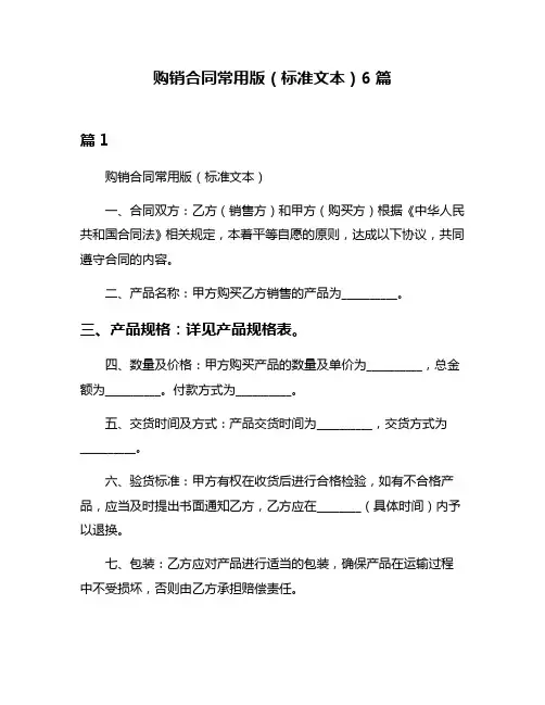 购销合同常用版(标准文本)6篇