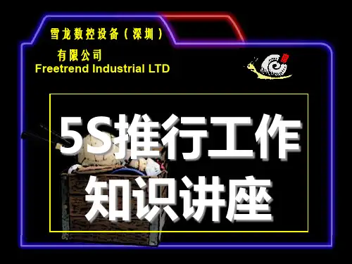 5S推行工作知识讲座(PPT 44页)