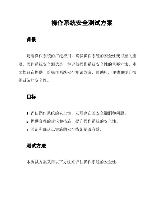 操作系统安全测试方案