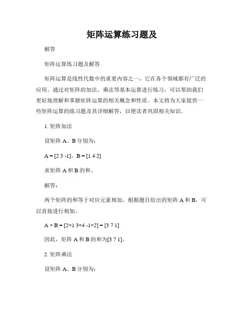 矩阵运算练习题及