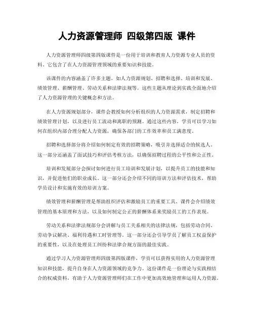 人力资源管理师 四级第四版 课件