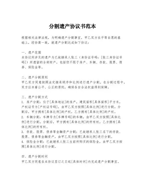 分割遗产协议书范本