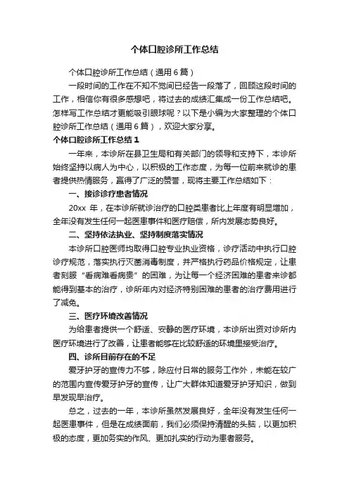 个体口腔诊所工作总结（通用6篇）