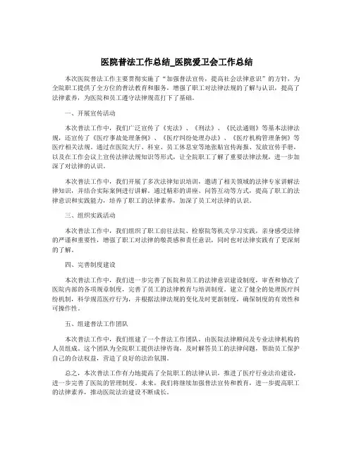 医院普法工作总结_医院爱卫会工作总结