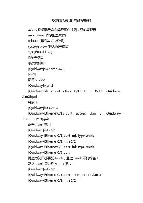 华为交换机配置命令解释