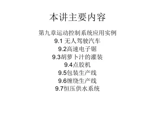 运动控制系统 第九讲 运动控制系统应用实例