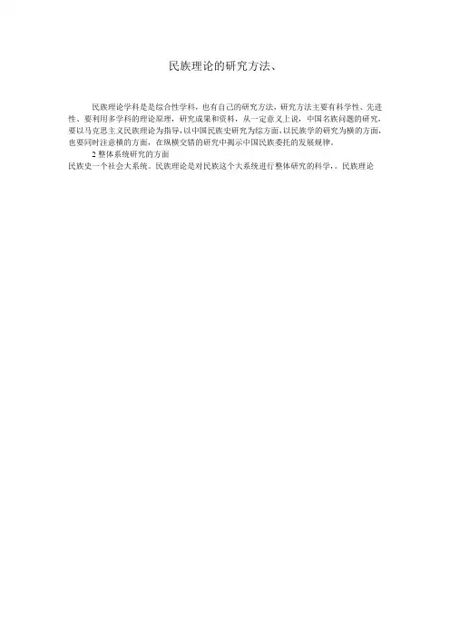 民族理论的研究方法