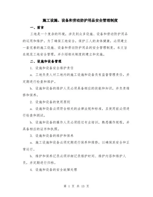 施工设施、设备和劳动防护用品安全管理制度（4篇）
