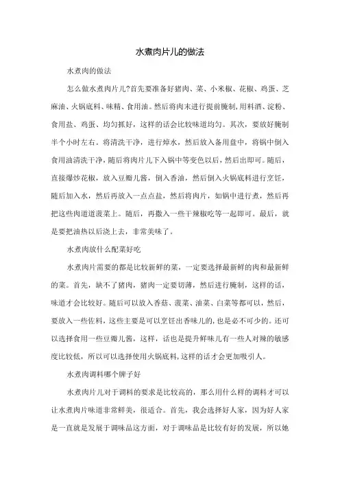 水煮肉片儿的做法
