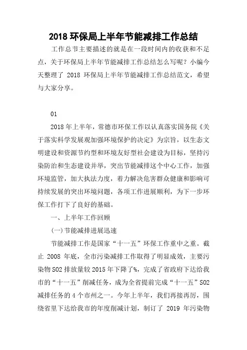 2018环保局上半年节能减排工作总结