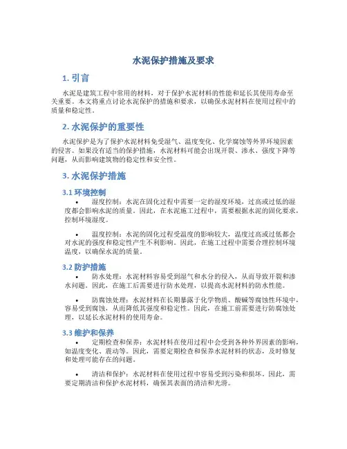 水泥保护措施及要求