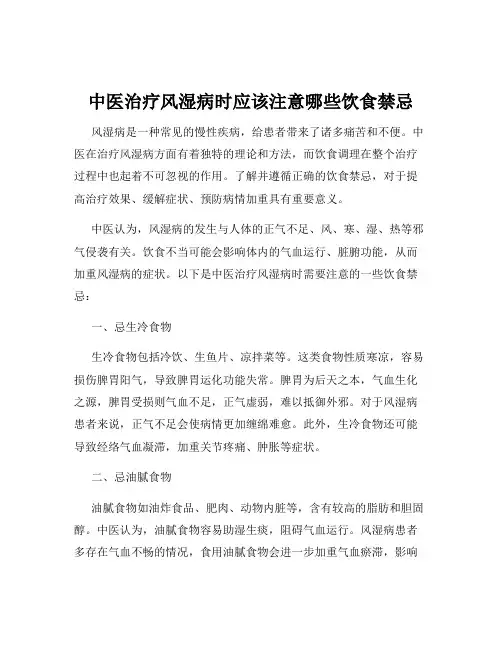 中医治疗风湿病时应该注意哪些饮食禁忌