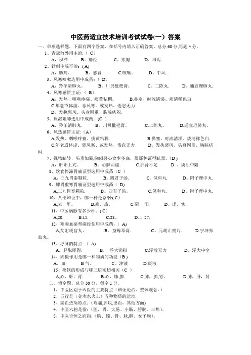 中医药适宜技术培训考试试卷(一)答案