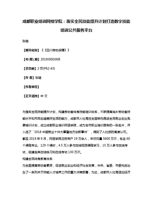 成都职业培训网络学院:落实全民技能提升计划打造数字技能培训公共服务平台