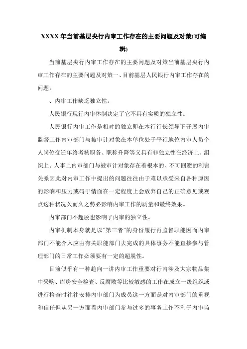 XXXX年当前基层央行内审工作存在的主要问题及对策(可编辑).doc