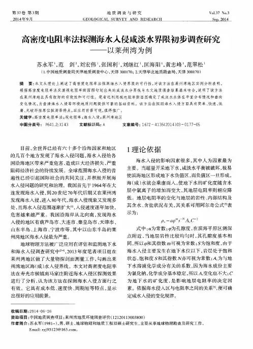 高密度电阻率法探测海水入侵咸淡水界限初步调查研究——以莱州湾为例