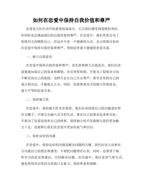 如何在恋爱中保持自我价值和尊严