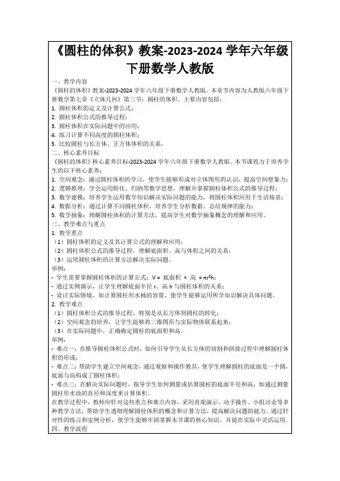 《圆柱的体积》教案-2023-2024学年六年级下册数学人教版