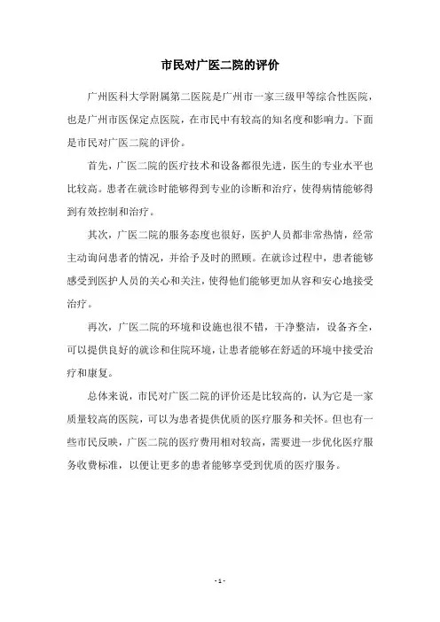 市民对广医二院的评价