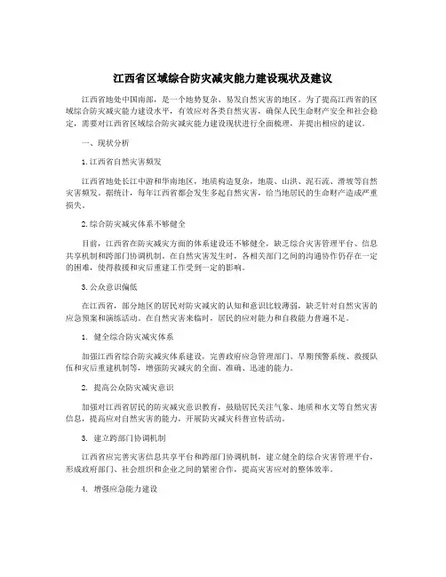 江西省区域综合防灾减灾能力建设现状及建议