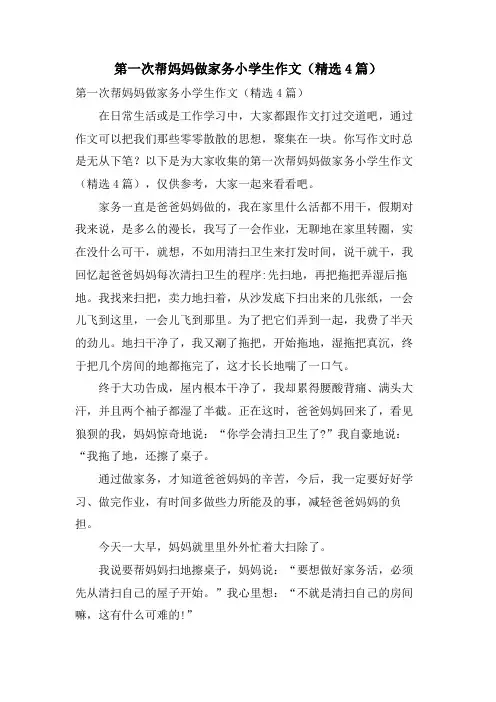 第一次帮妈妈做家务小学生作文(4篇)