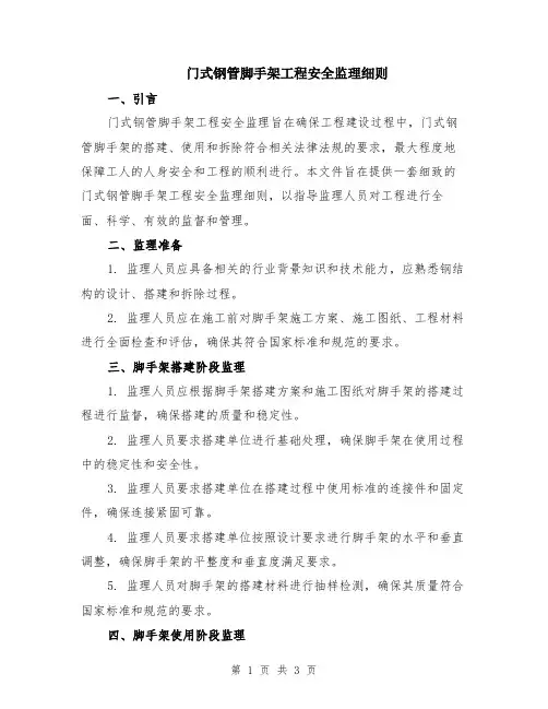 门式钢管脚手架工程安全监理细则