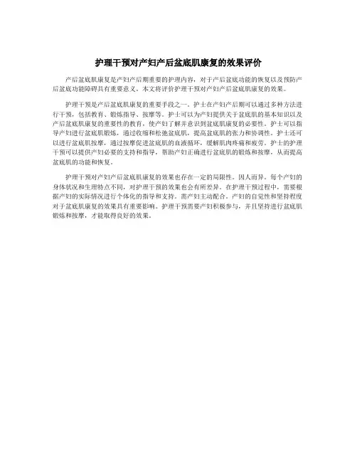 护理干预对产妇产后盆底肌康复的效果评价