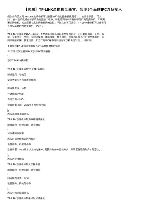 【实测】TP-LINK录像机全兼容，实测9个品牌IPC流畅接入