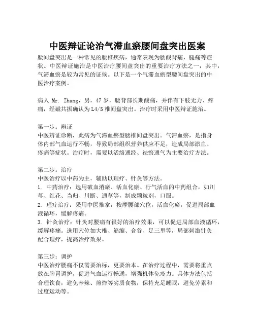 中医辩证论治气滞血瘀腰间盘突出医案