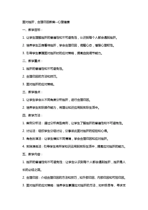 面对挫折,合理归因教案心理健康