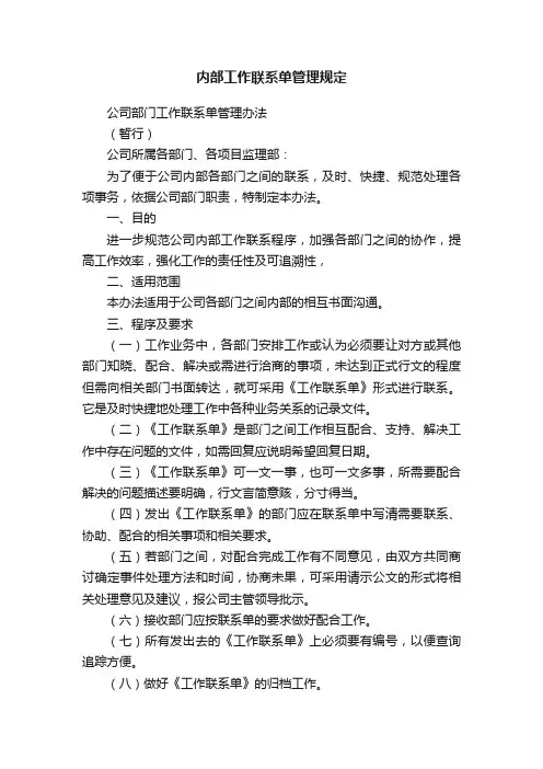 内部工作联系单管理规定