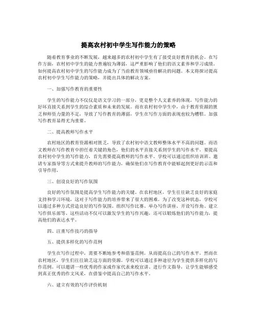 提高农村初中学生写作能力的策略
