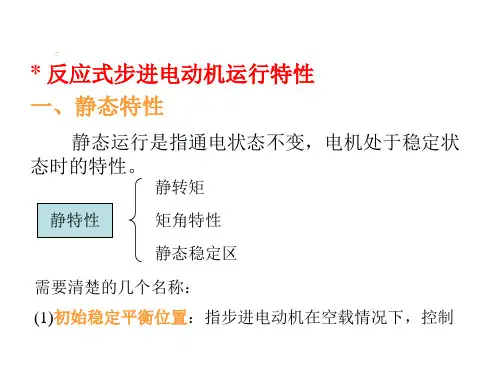 步进电机的运行特性解读