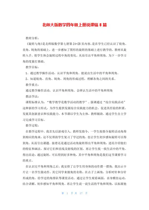 北师大版数学四年级上册说课稿8篇