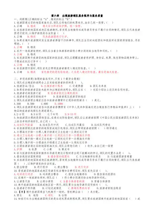 导游业务题库第六章
