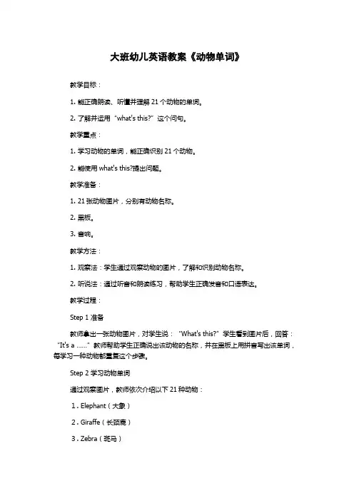 大班幼儿英语教案《动物单词》