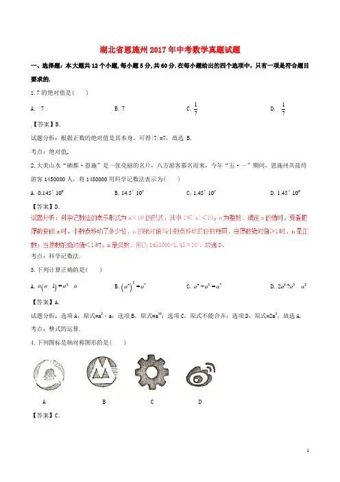 湖北省恩施州中考数学真题试题(含解析1)