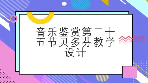 音乐鉴赏第二十五节贝多芬教学设计