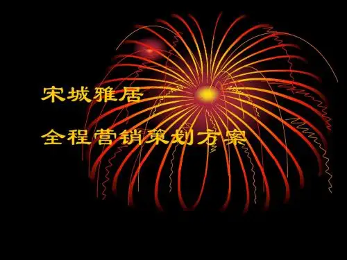 开封宋城雅居.ppt+.ppt12