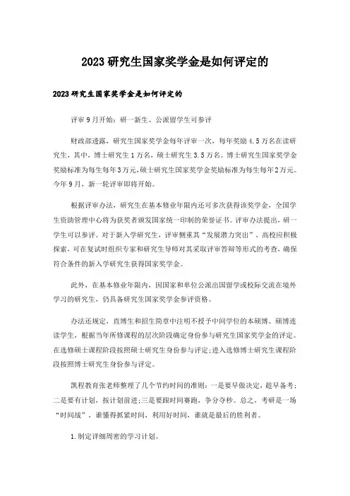 2023实用文_研究生国家奖学金是如何评定的