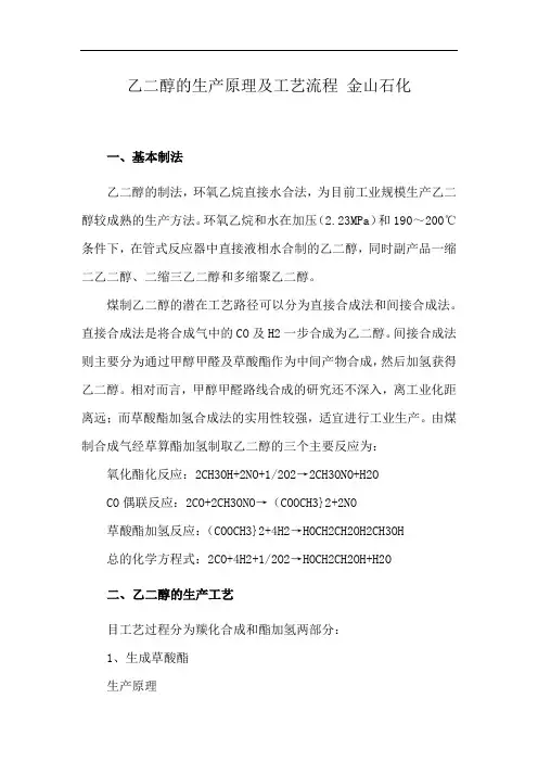 乙二醇的生产原理及工艺流程 金山石化
