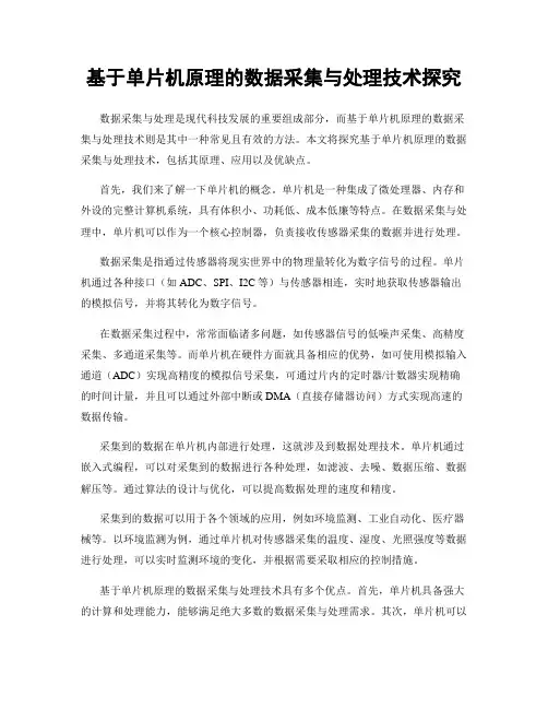 基于单片机原理的数据采集与处理技术探究
