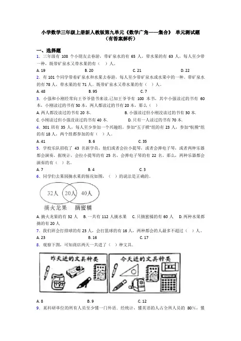 小学数学三年级上册新人教版第九单元《数学广角——集合》 单元测试题(有答案解析)