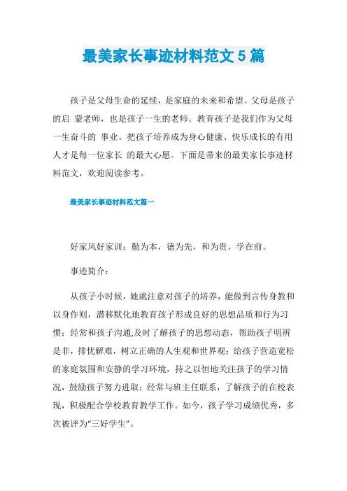 最美家长事迹材料范文5篇