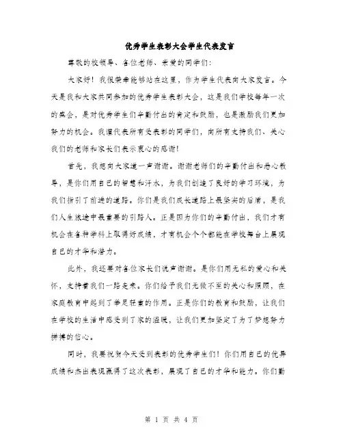 优秀学生表彰大会学生代表发言(2篇)